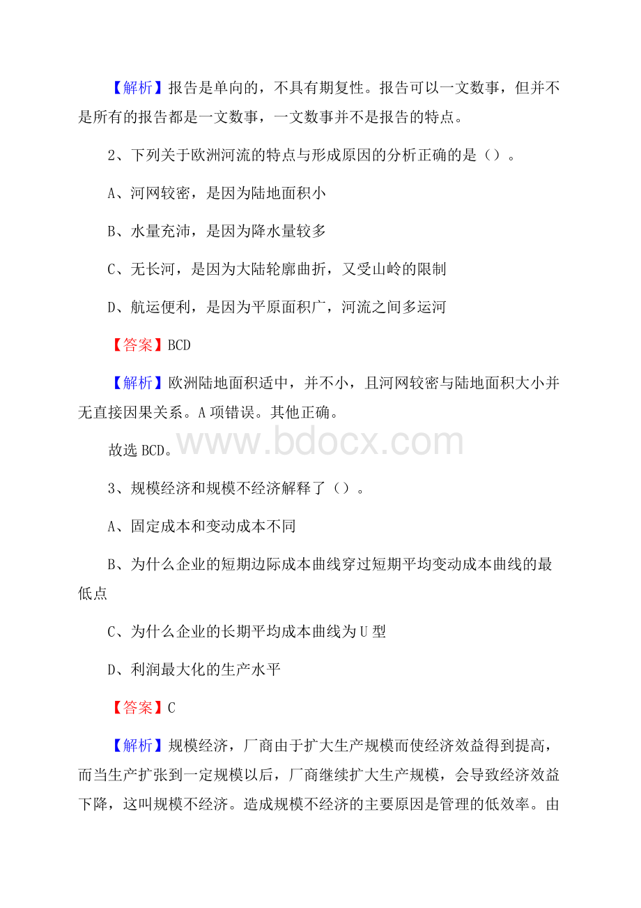 下半年云南省西双版纳傣族自治州勐海县中石化招聘毕业生试题及答案解析.docx_第2页