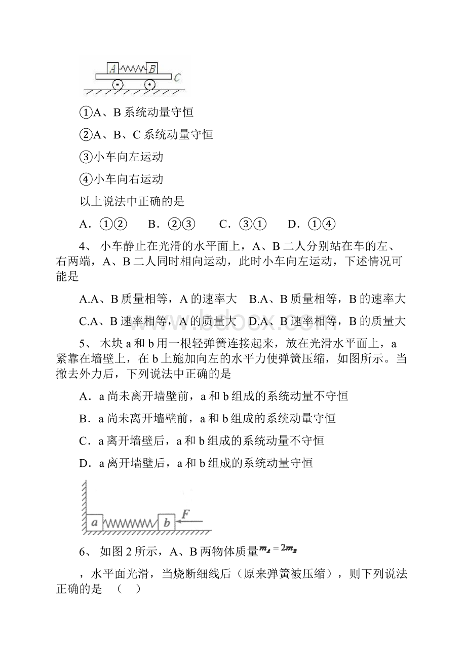 高中物理选修1动量守恒定律多项选择题专项训练.docx_第2页