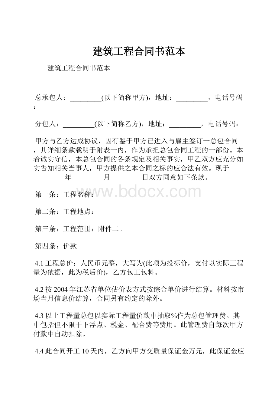 建筑工程合同书范本.docx_第1页