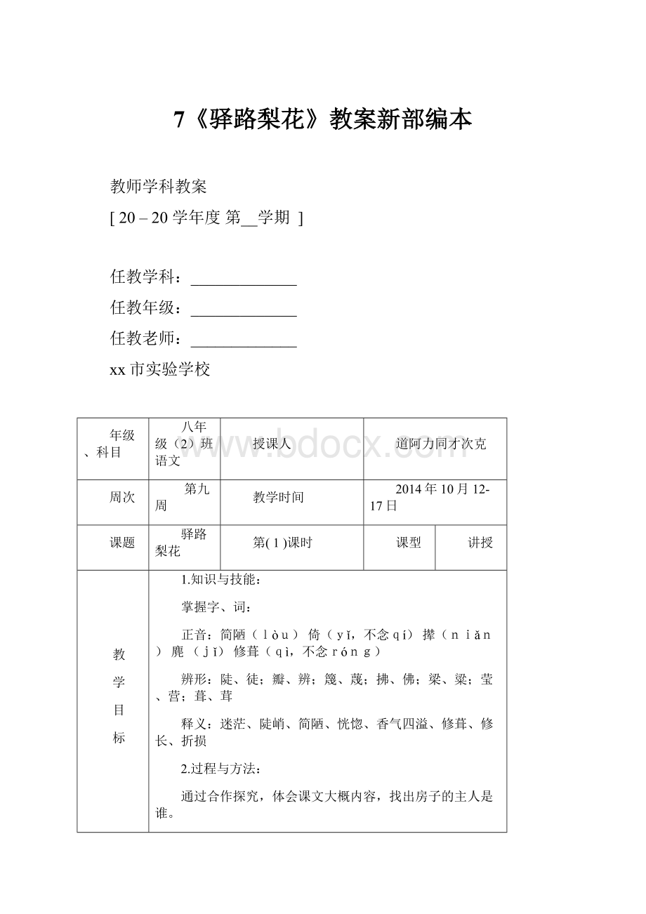 7《驿路梨花》教案新部编本.docx_第1页