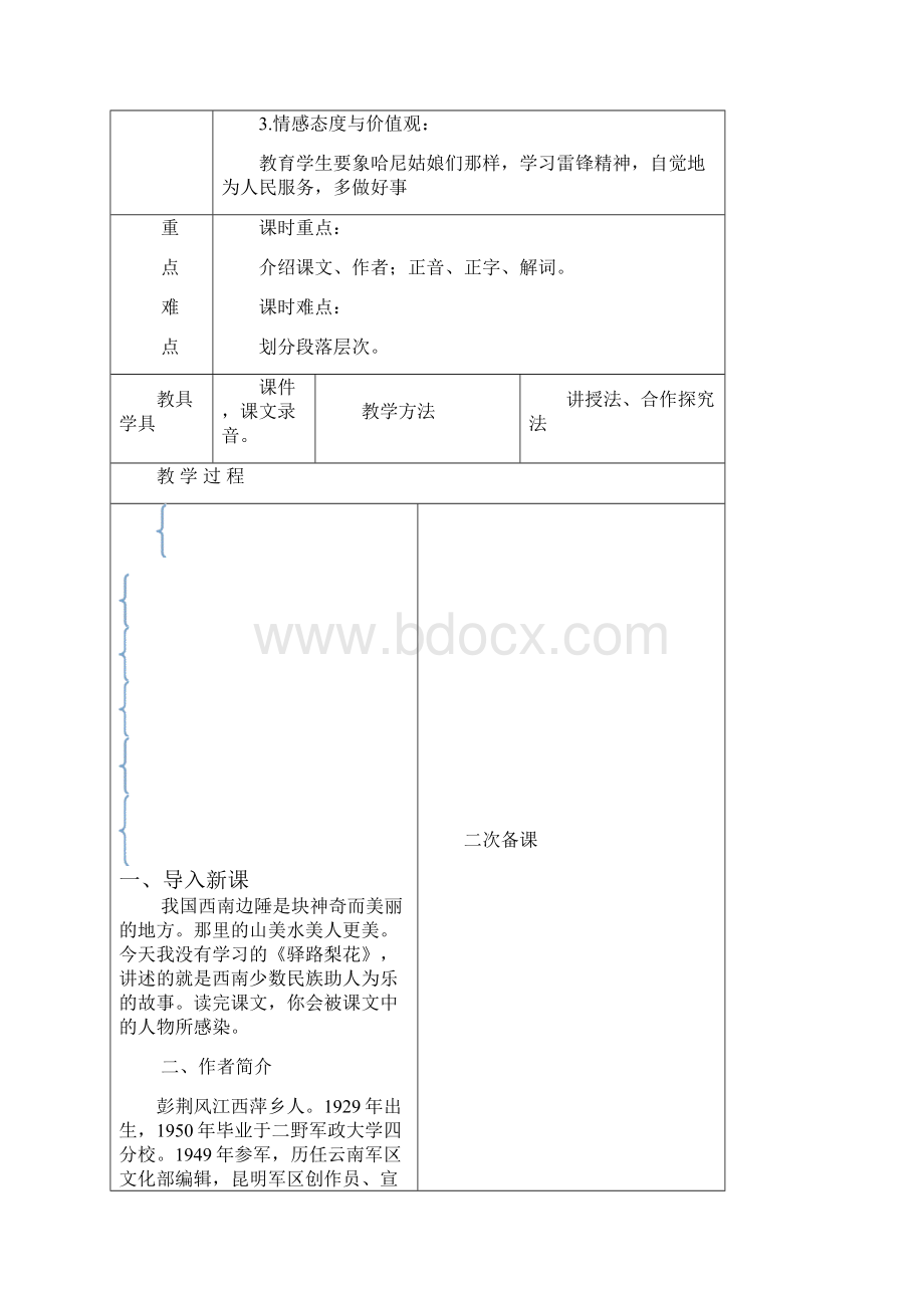 7《驿路梨花》教案新部编本.docx_第2页