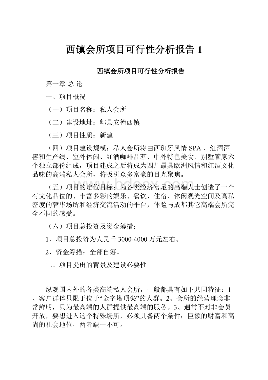 西镇会所项目可行性分析报告1.docx_第1页