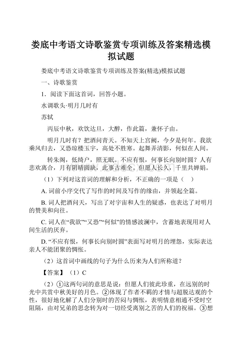 娄底中考语文诗歌鉴赏专项训练及答案精选模拟试题.docx