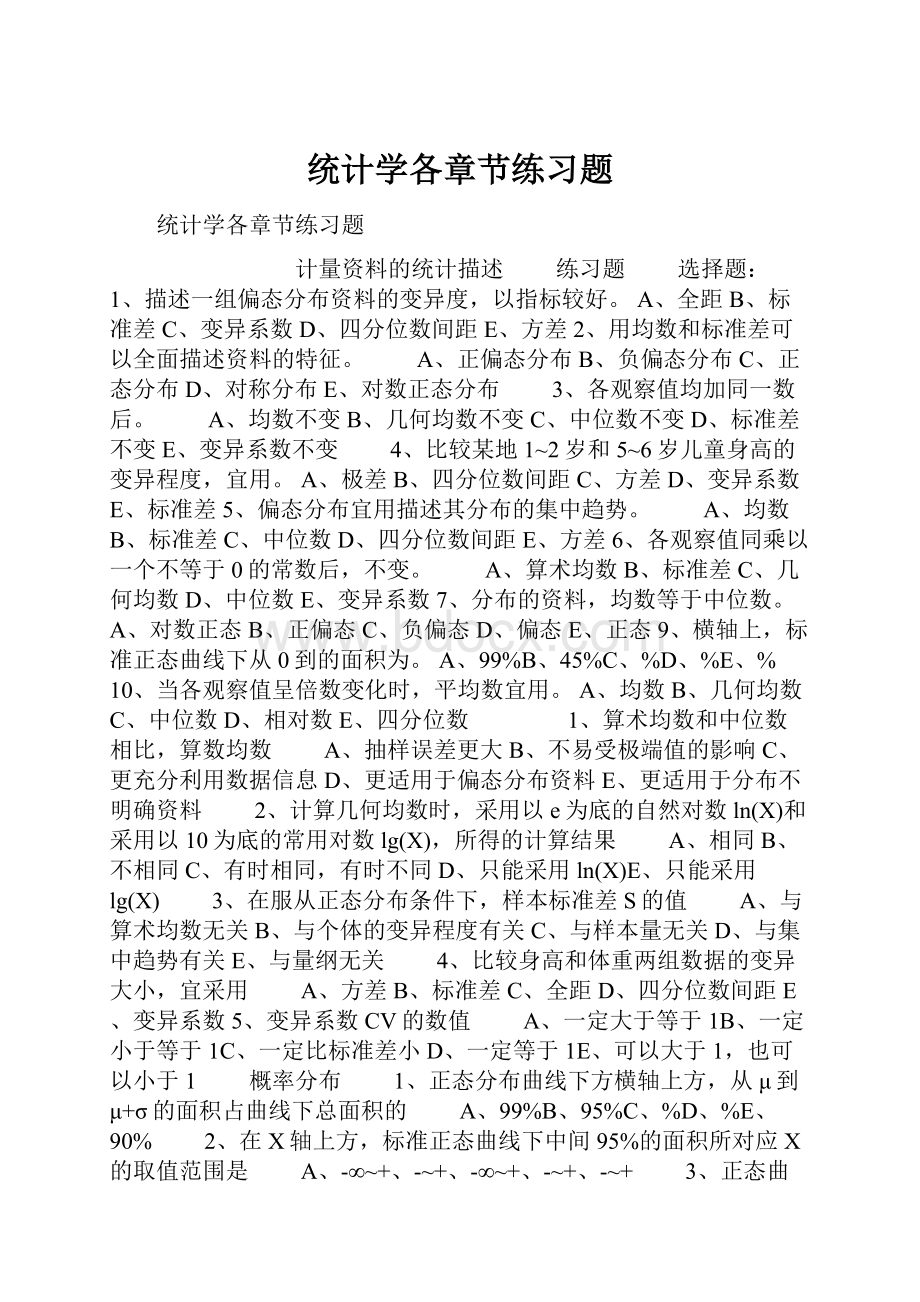 统计学各章节练习题.docx