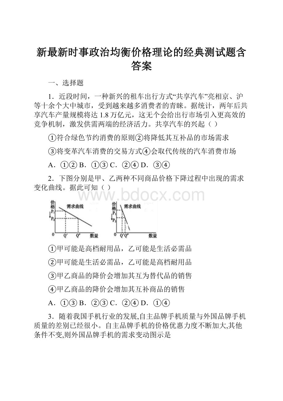 新最新时事政治均衡价格理论的经典测试题含答案.docx_第1页