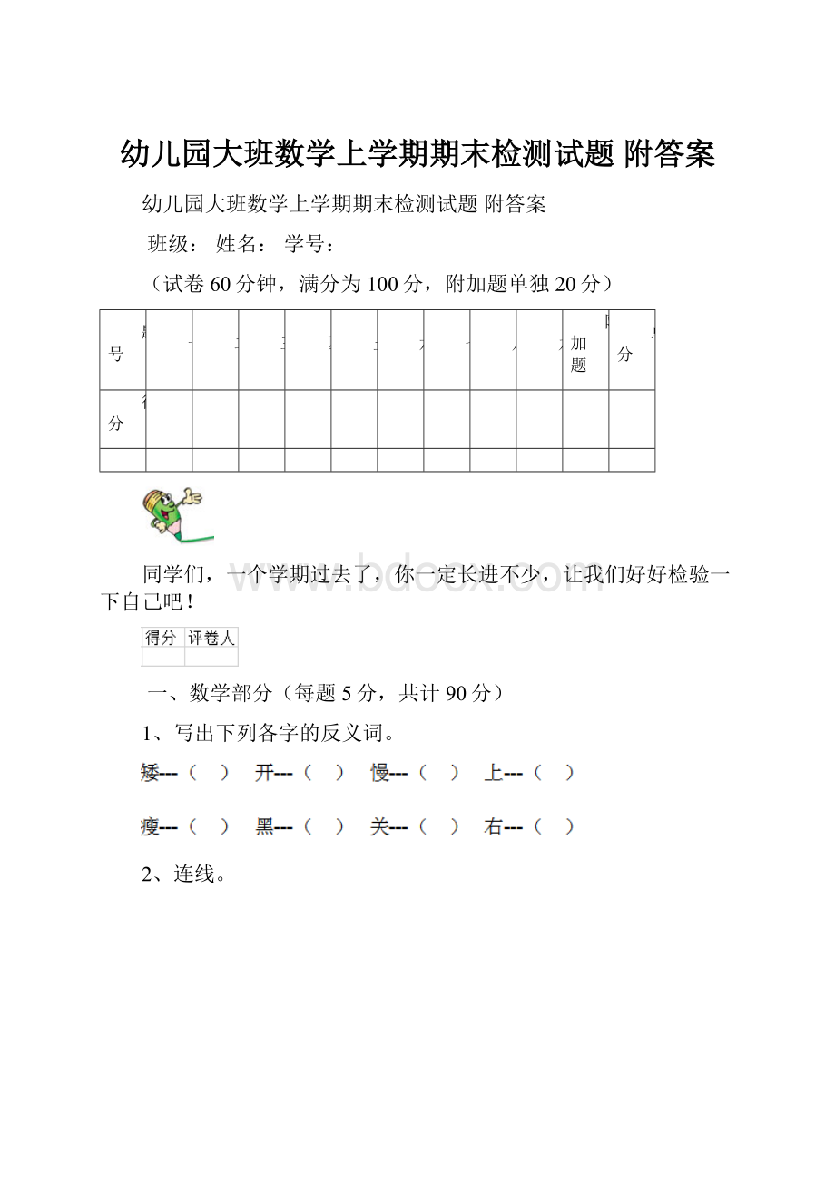 幼儿园大班数学上学期期末检测试题 附答案.docx