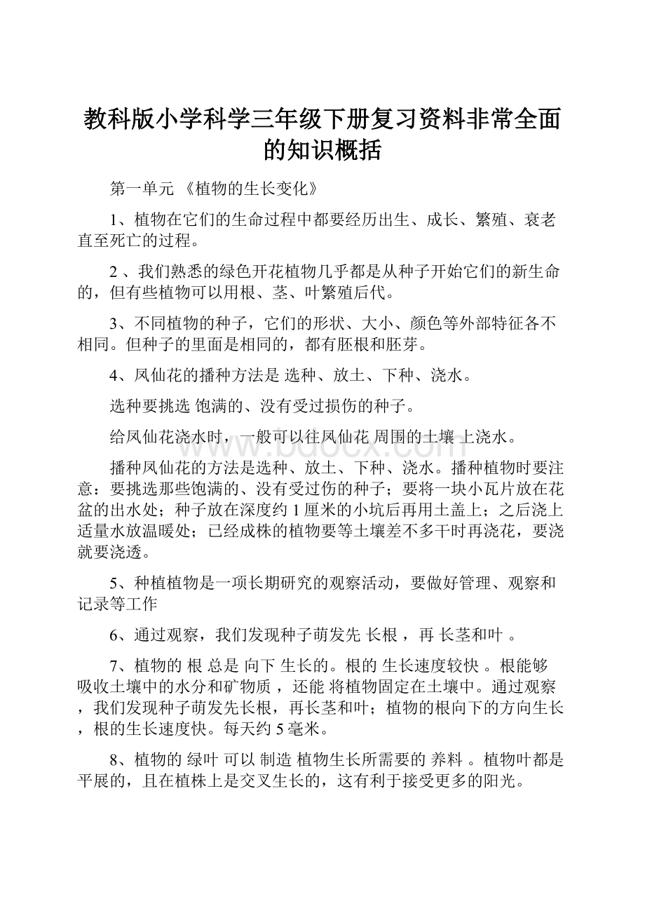 教科版小学科学三年级下册复习资料非常全面的知识概括.docx_第1页