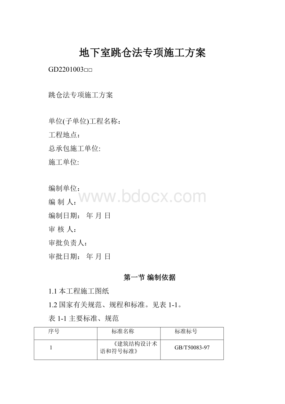 地下室跳仓法专项施工方案.docx_第1页