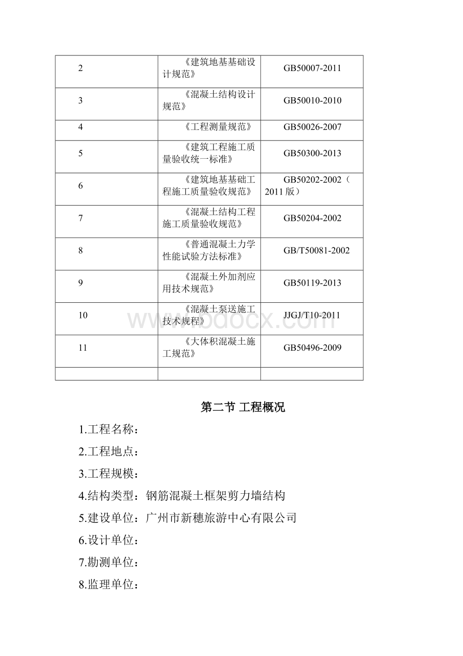 地下室跳仓法专项施工方案.docx_第2页