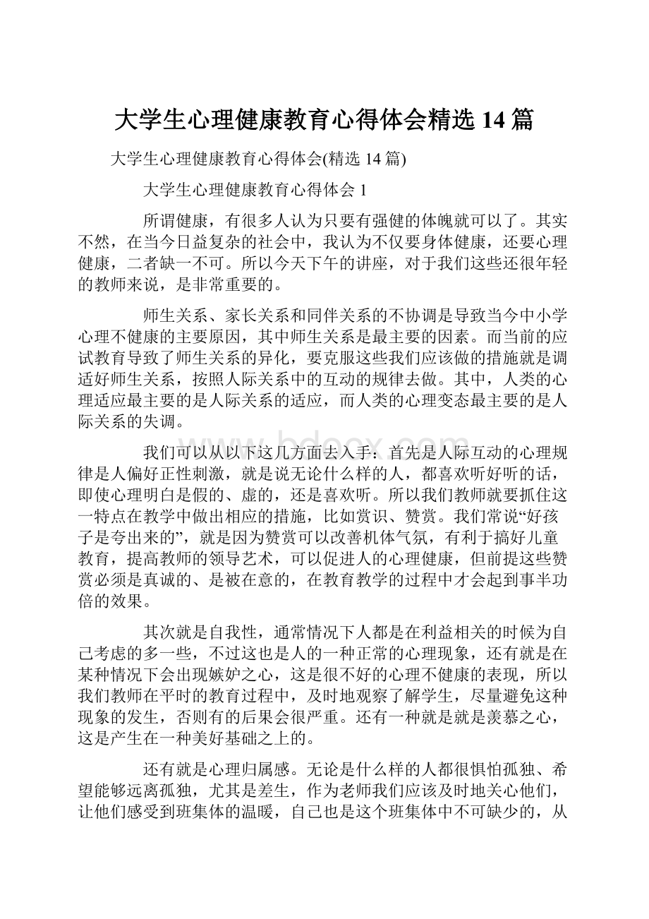 大学生心理健康教育心得体会精选14篇.docx