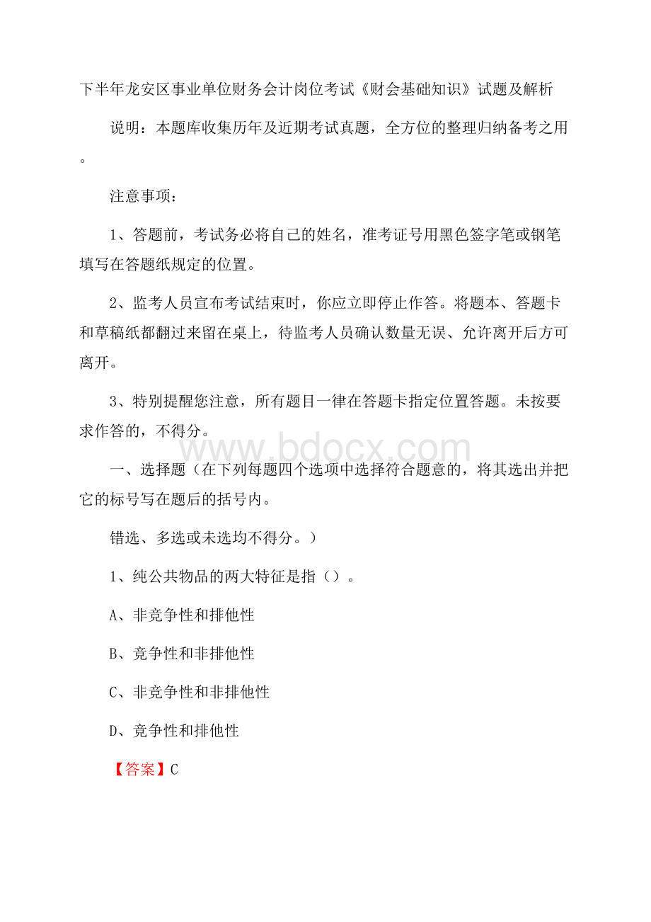 下半年龙安区事业单位财务会计岗位考试《财会基础知识》试题及解析.docx