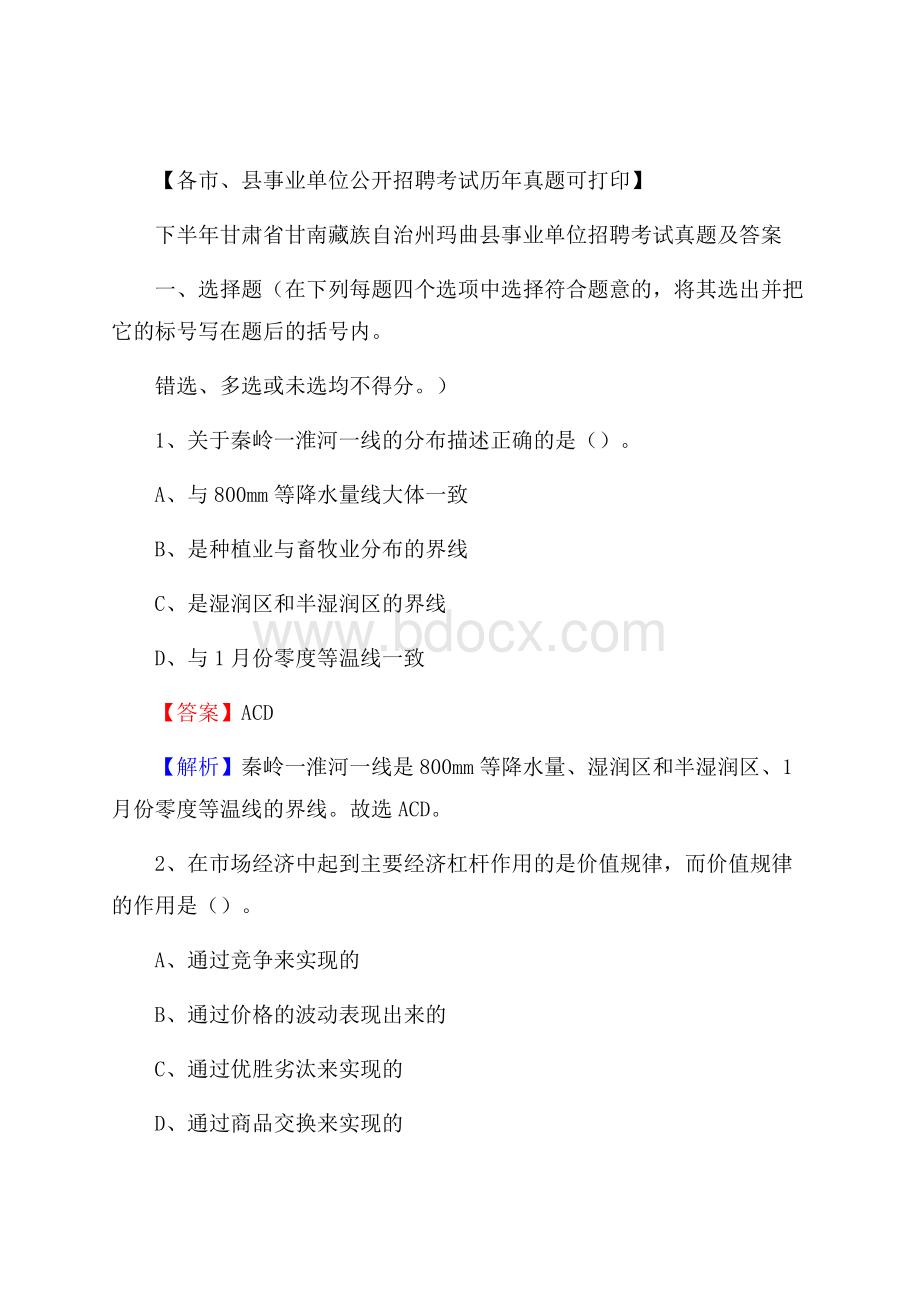 下半年甘肃省甘南藏族自治州玛曲县事业单位招聘考试真题及答案.docx_第1页