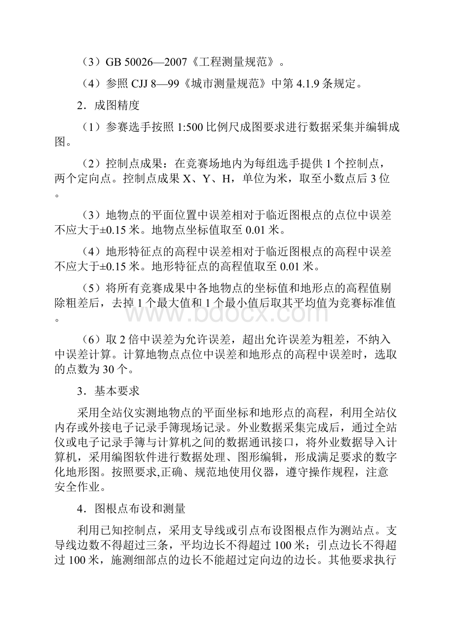 精品全国测绘地理信息行业职业技能竞赛工程测量赛区竞赛.docx_第3页