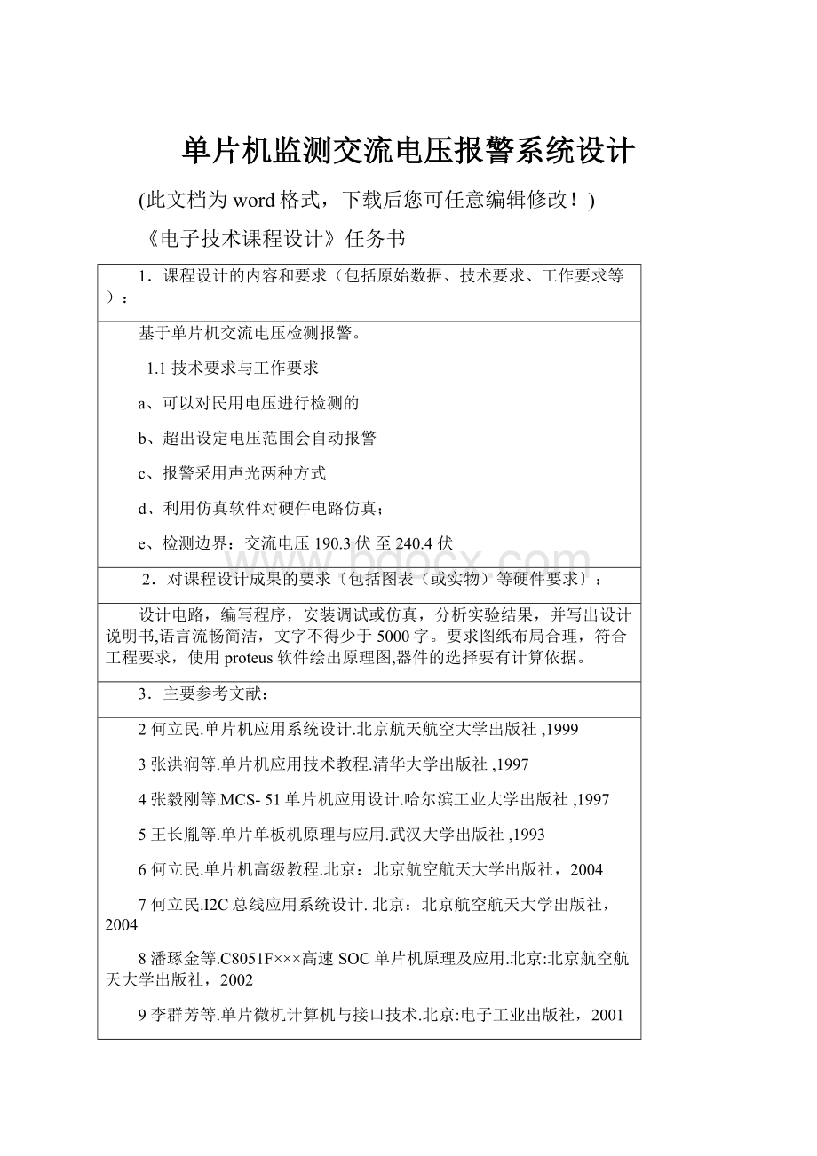 单片机监测交流电压报警系统设计.docx