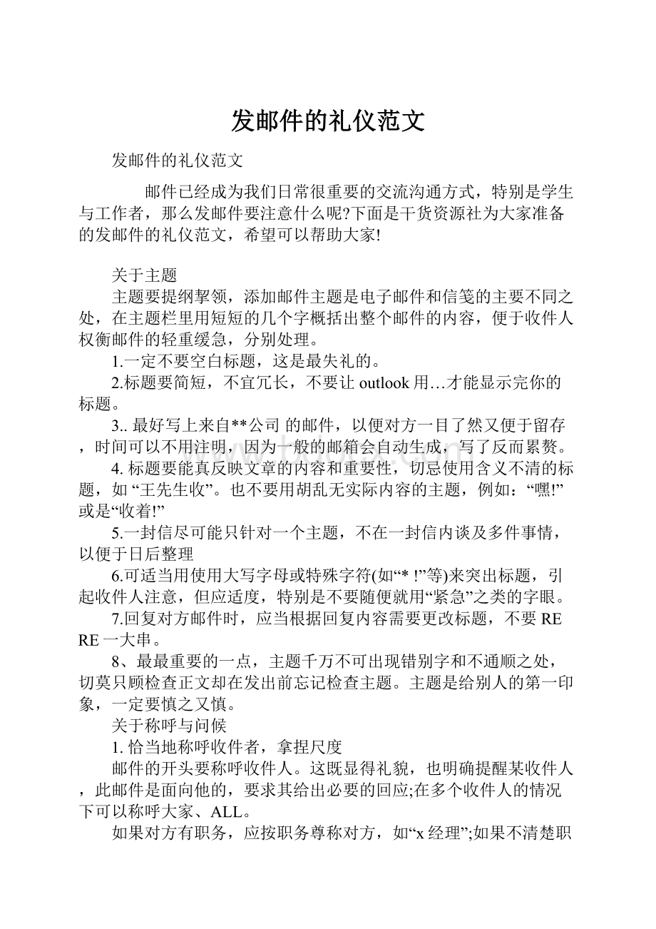 发邮件的礼仪范文.docx_第1页