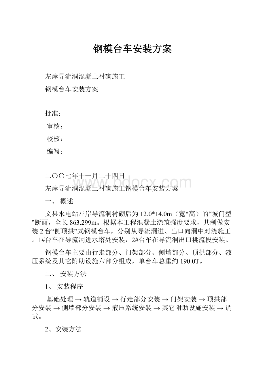 钢模台车安装方案.docx_第1页