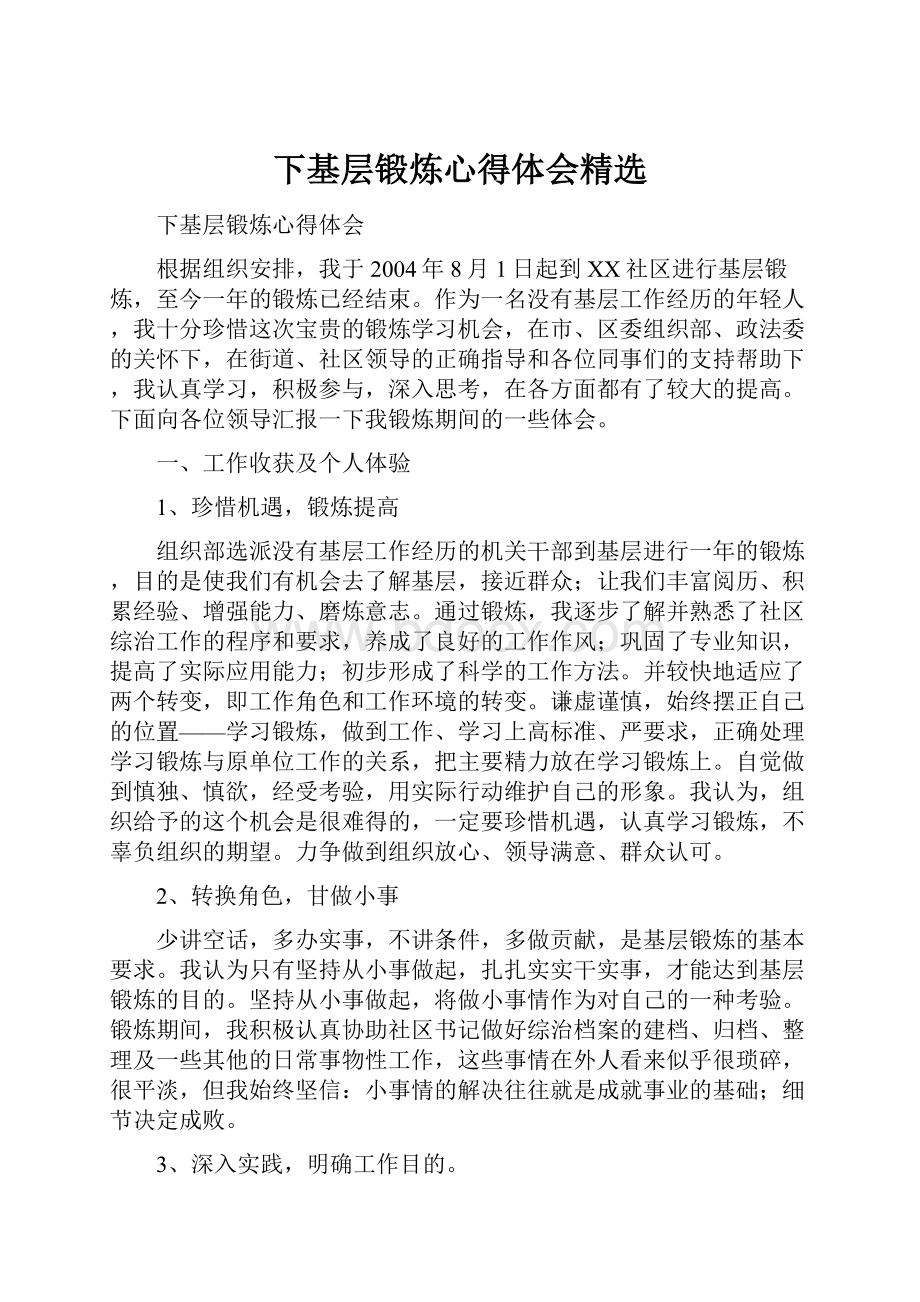 下基层锻炼心得体会精选.docx_第1页