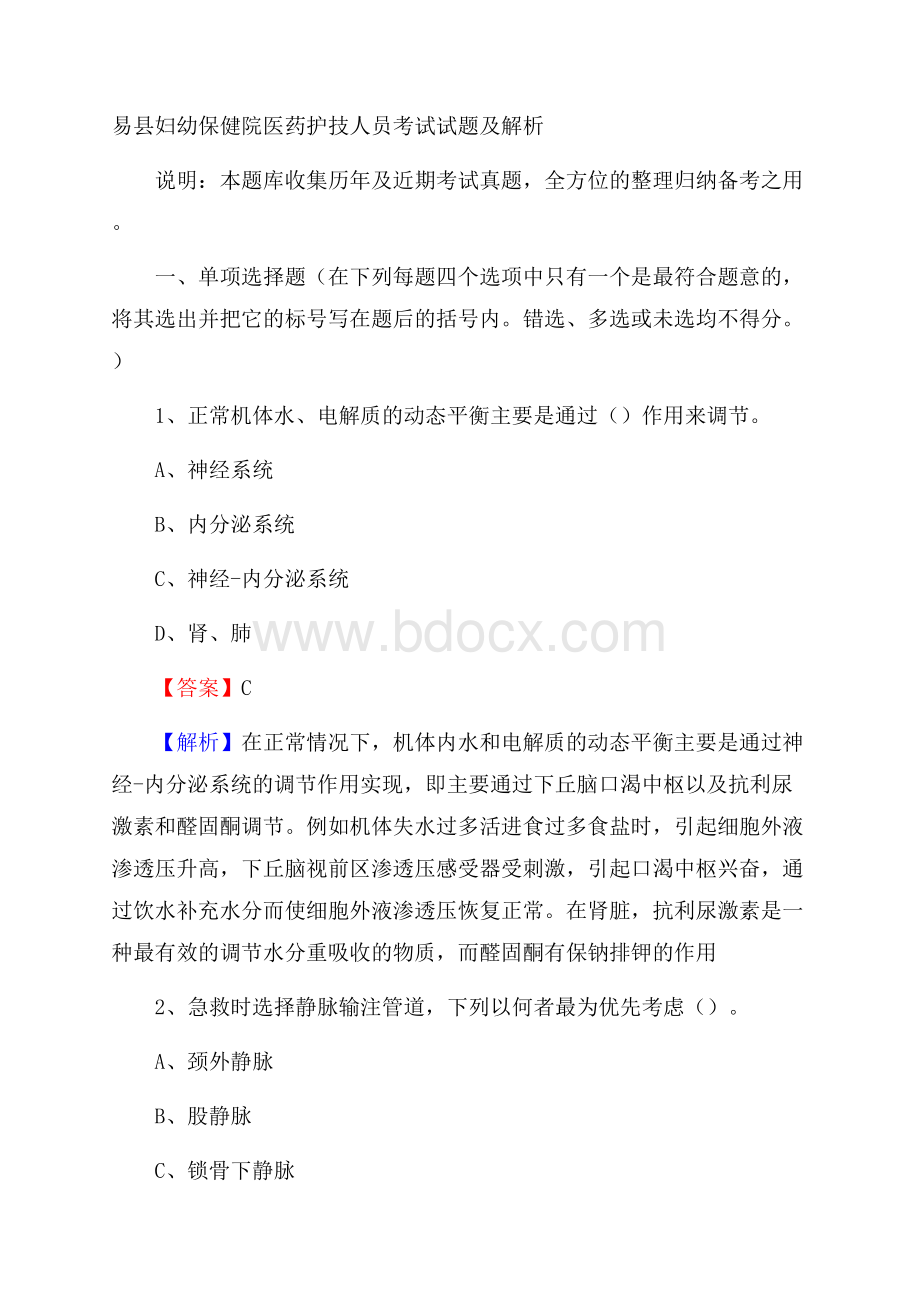 易县妇幼保健院医药护技人员考试试题及解析.docx_第1页