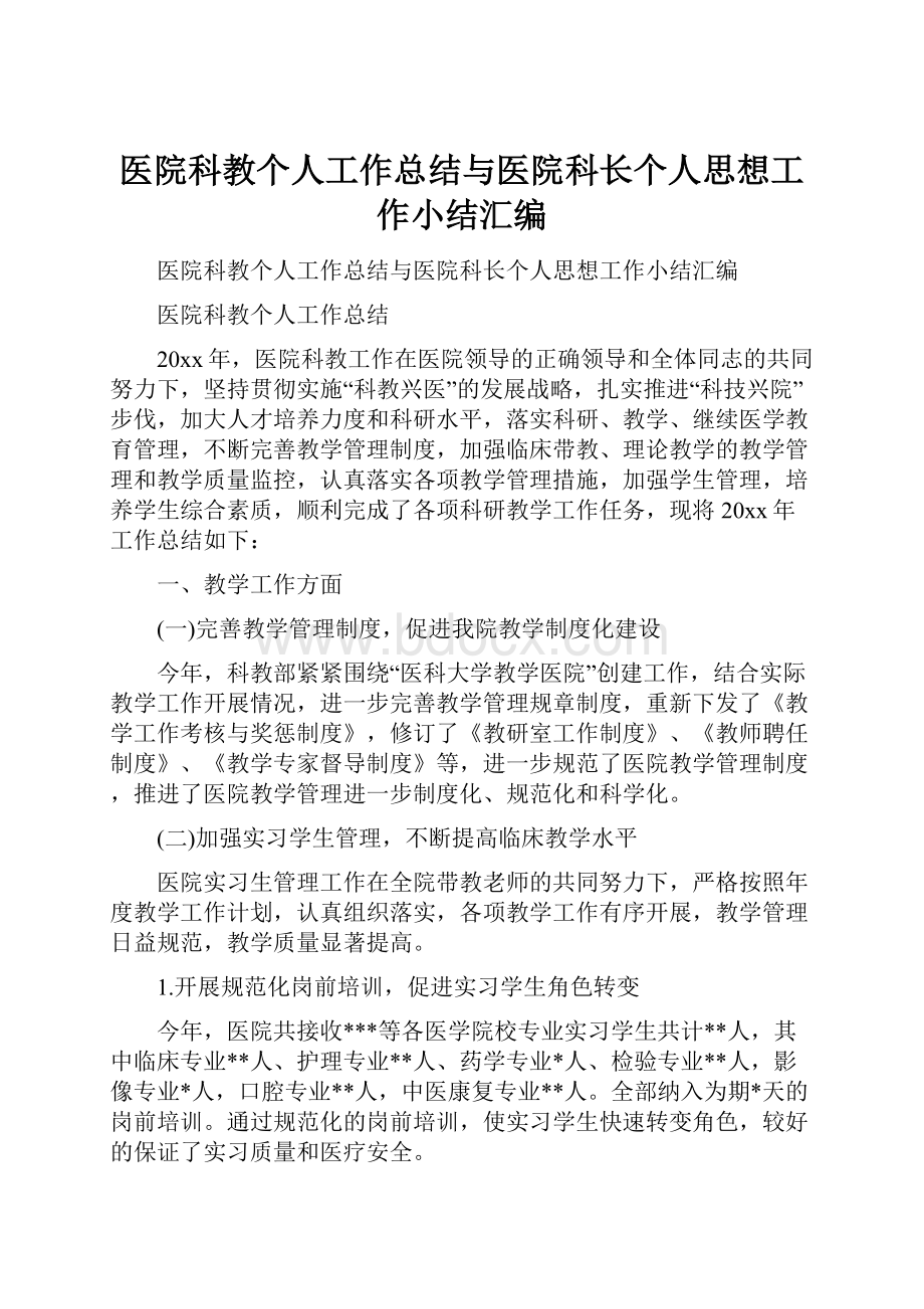 医院科教个人工作总结与医院科长个人思想工作小结汇编.docx_第1页