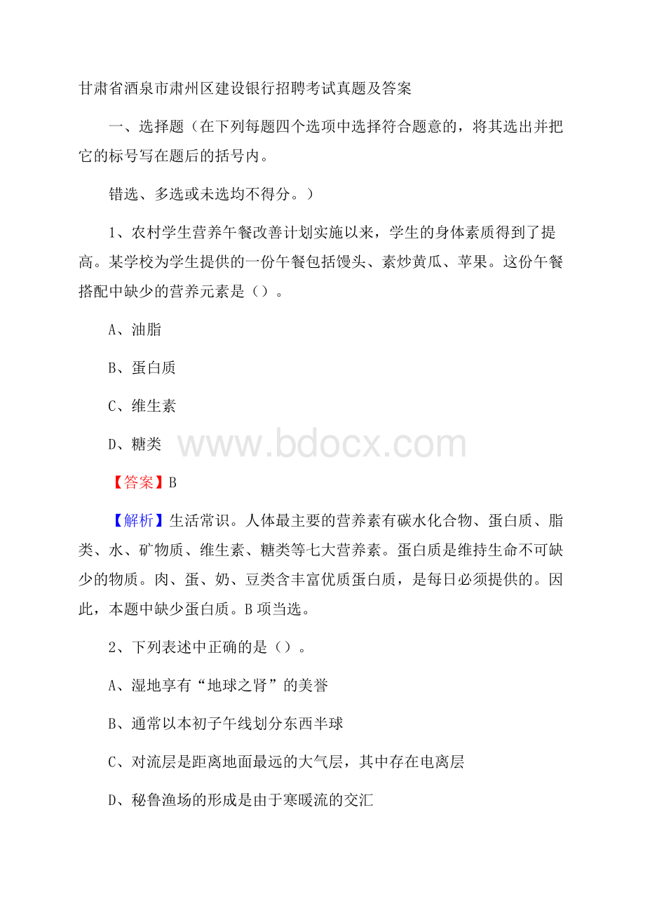 甘肃省酒泉市肃州区建设银行招聘考试试题及答案.docx