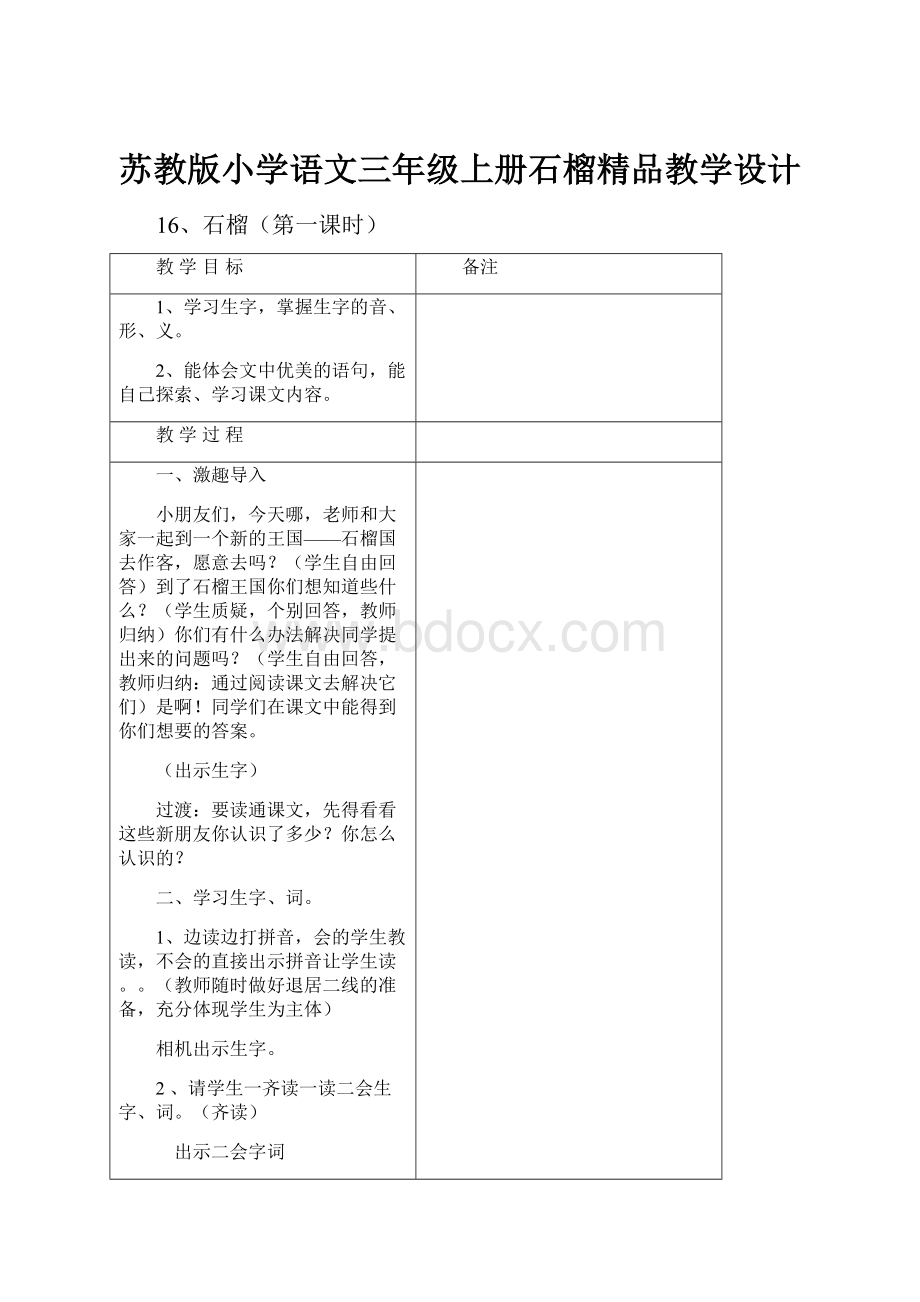 苏教版小学语文三年级上册石榴精品教学设计.docx