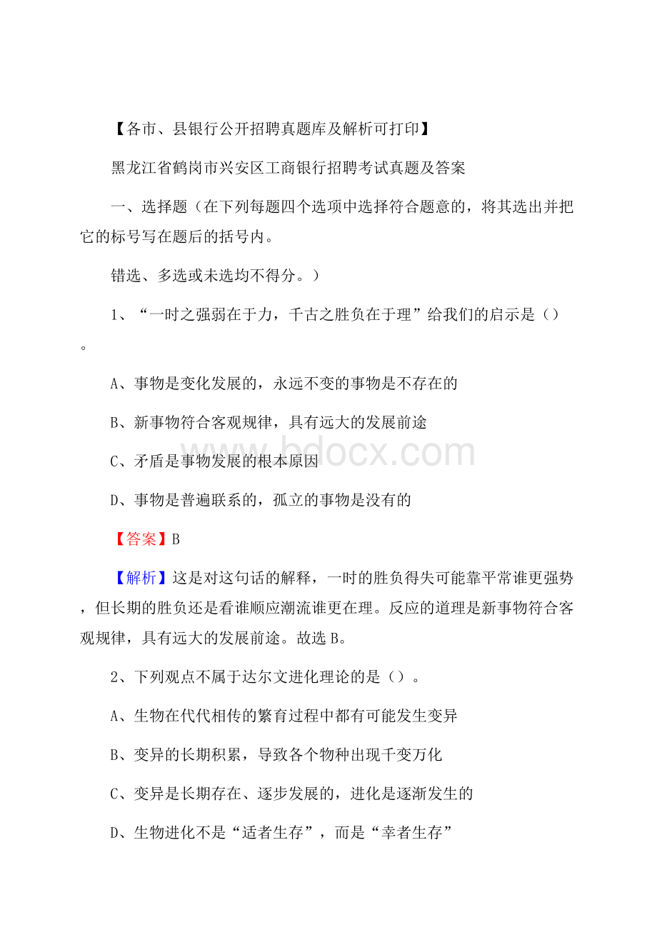 黑龙江省鹤岗市兴安区工商银行招聘考试真题及答案.docx