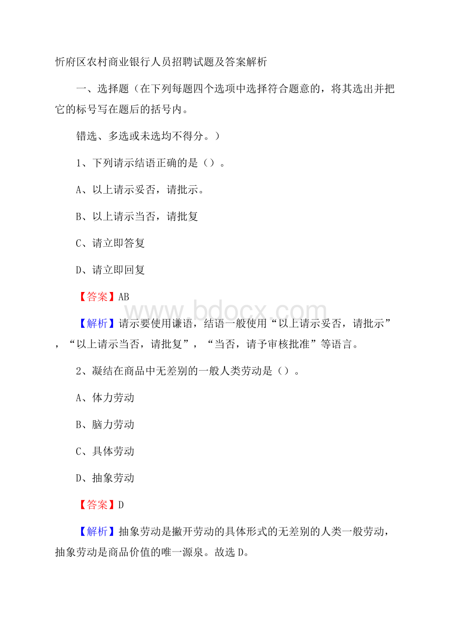 忻府区农村商业银行人员招聘试题及答案解析.docx_第1页