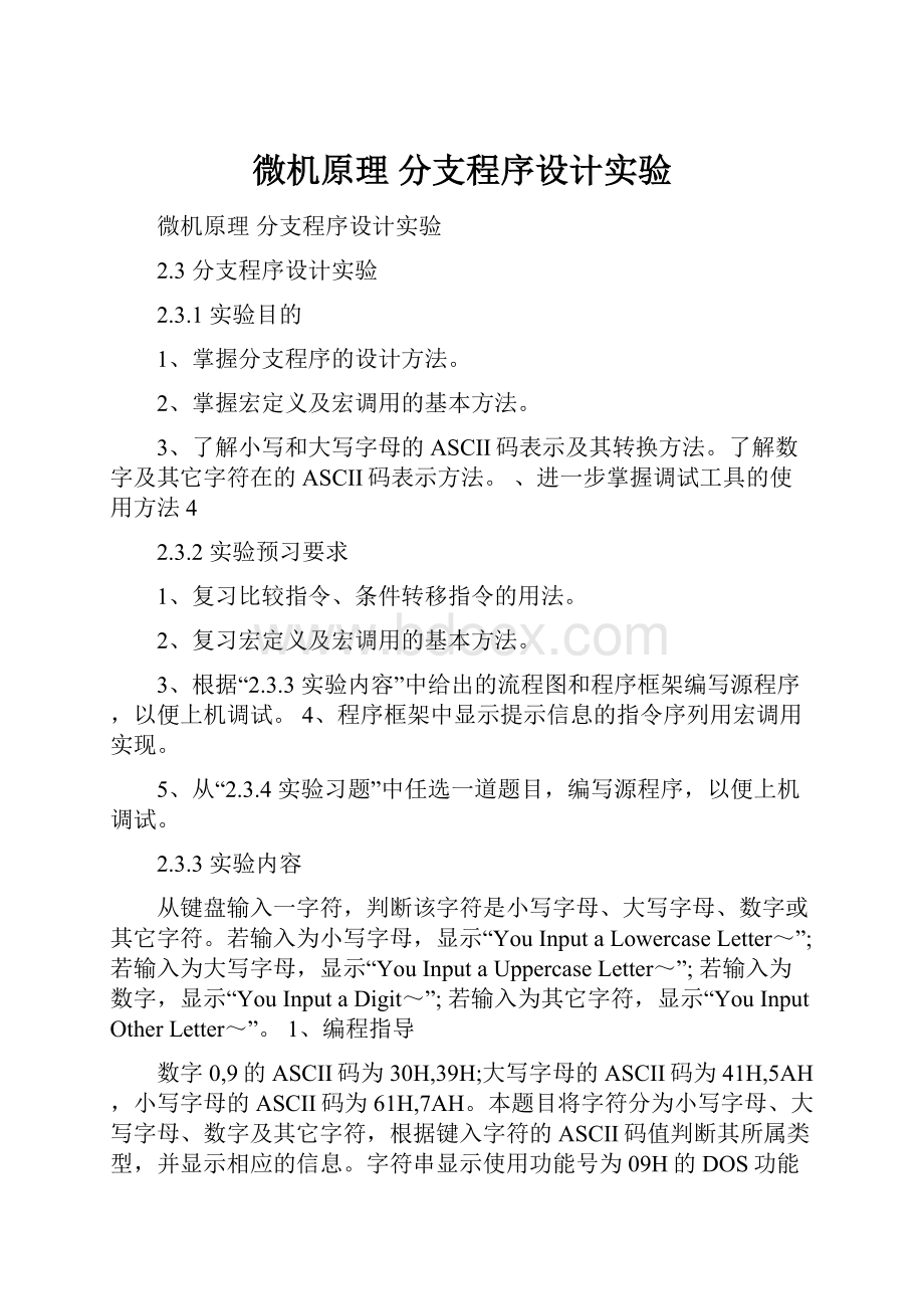 微机原理 分支程序设计实验.docx_第1页