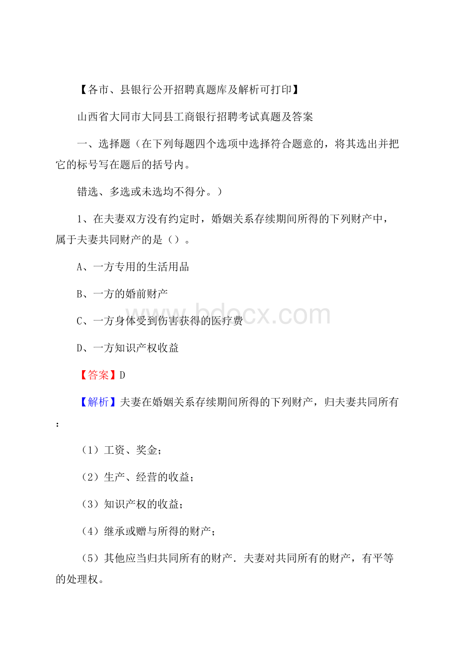 山西省大同市大同县工商银行招聘考试真题及答案.docx