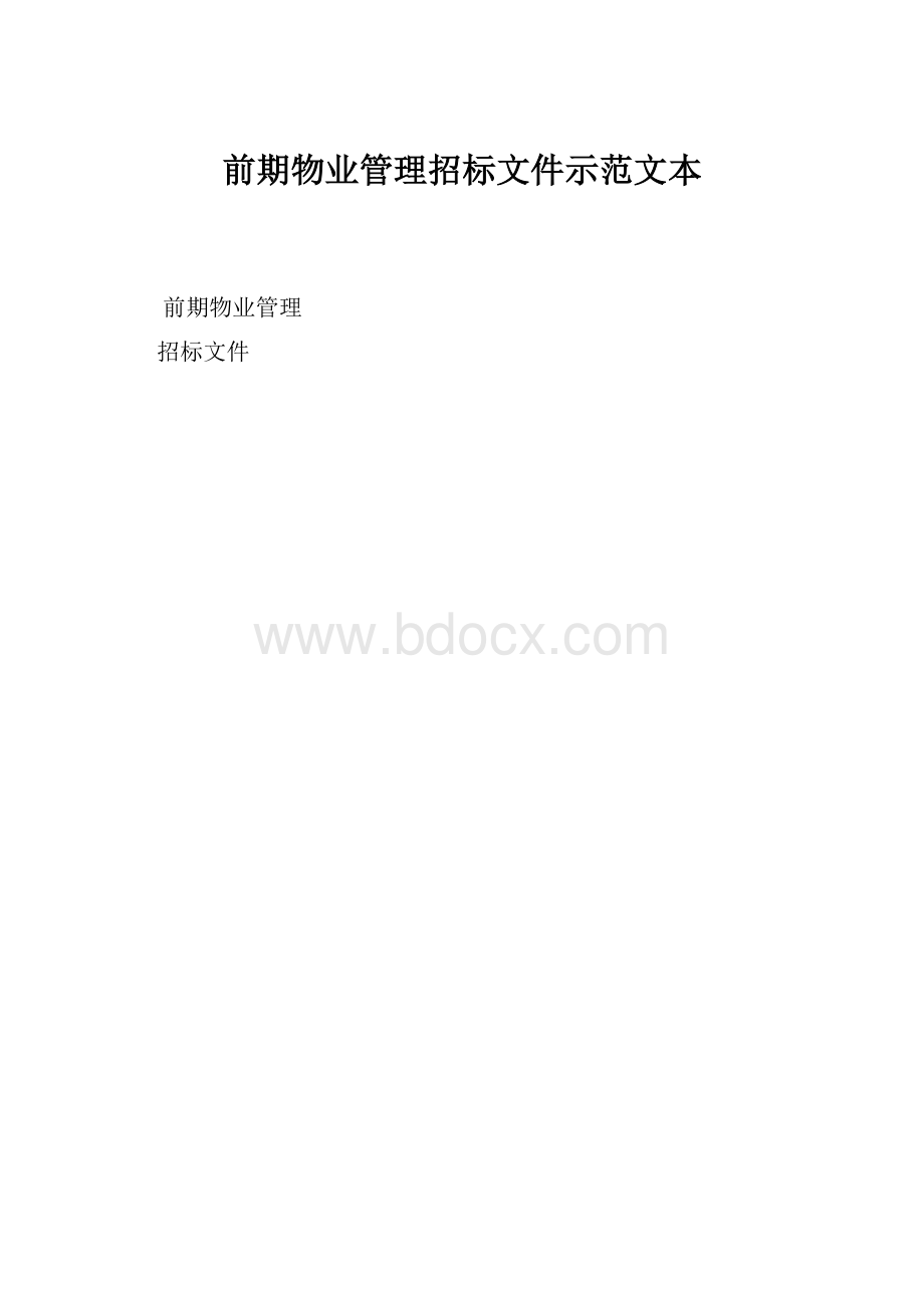 前期物业管理招标文件示范文本.docx