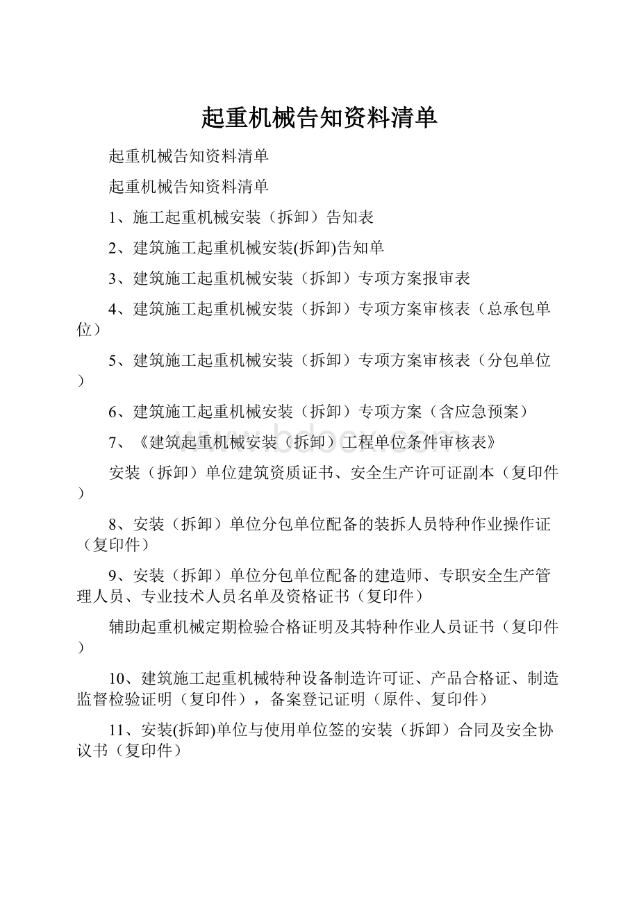 起重机械告知资料清单.docx