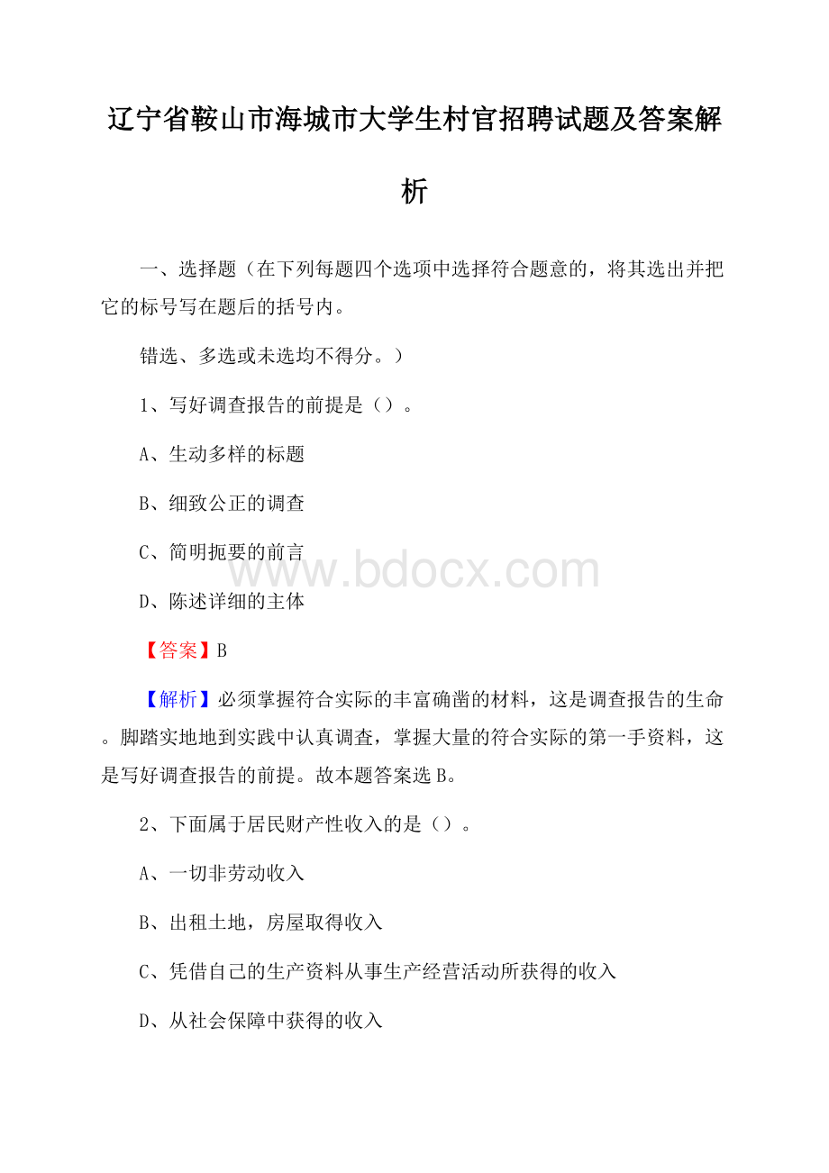 辽宁省鞍山市海城市大学生村官招聘试题及答案解析.docx_第1页