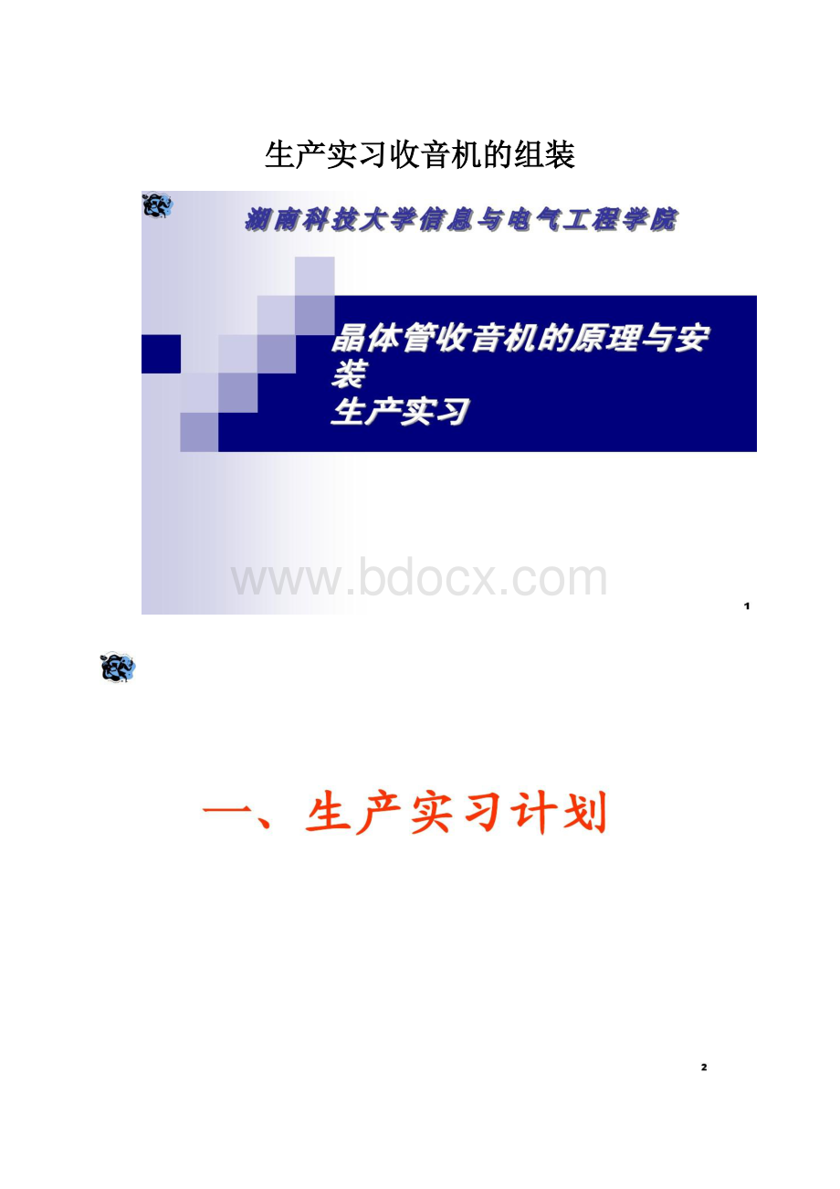 生产实习收音机的组装.docx_第1页