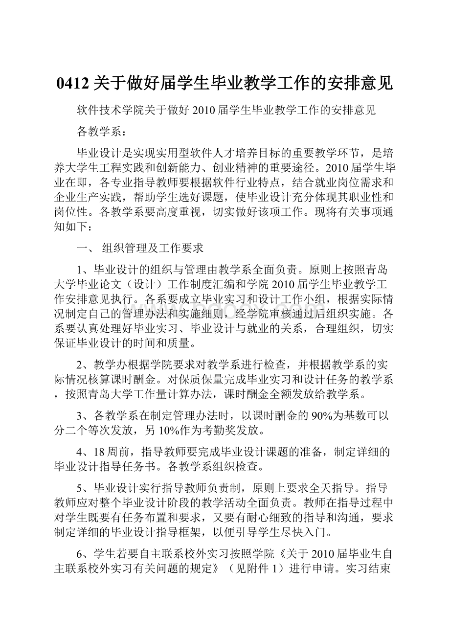 0412关于做好届学生毕业教学工作的安排意见.docx_第1页