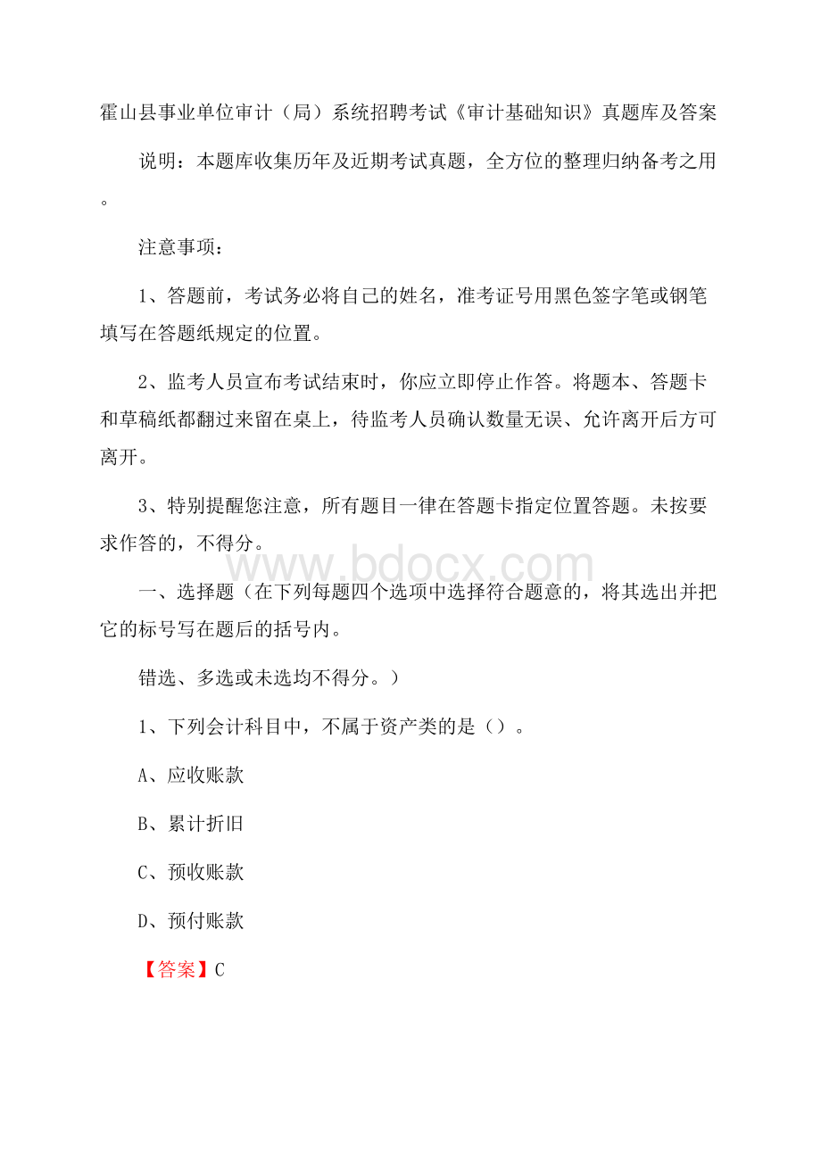 霍山县事业单位审计(局)系统招聘考试《审计基础知识》真题库及答案.docx