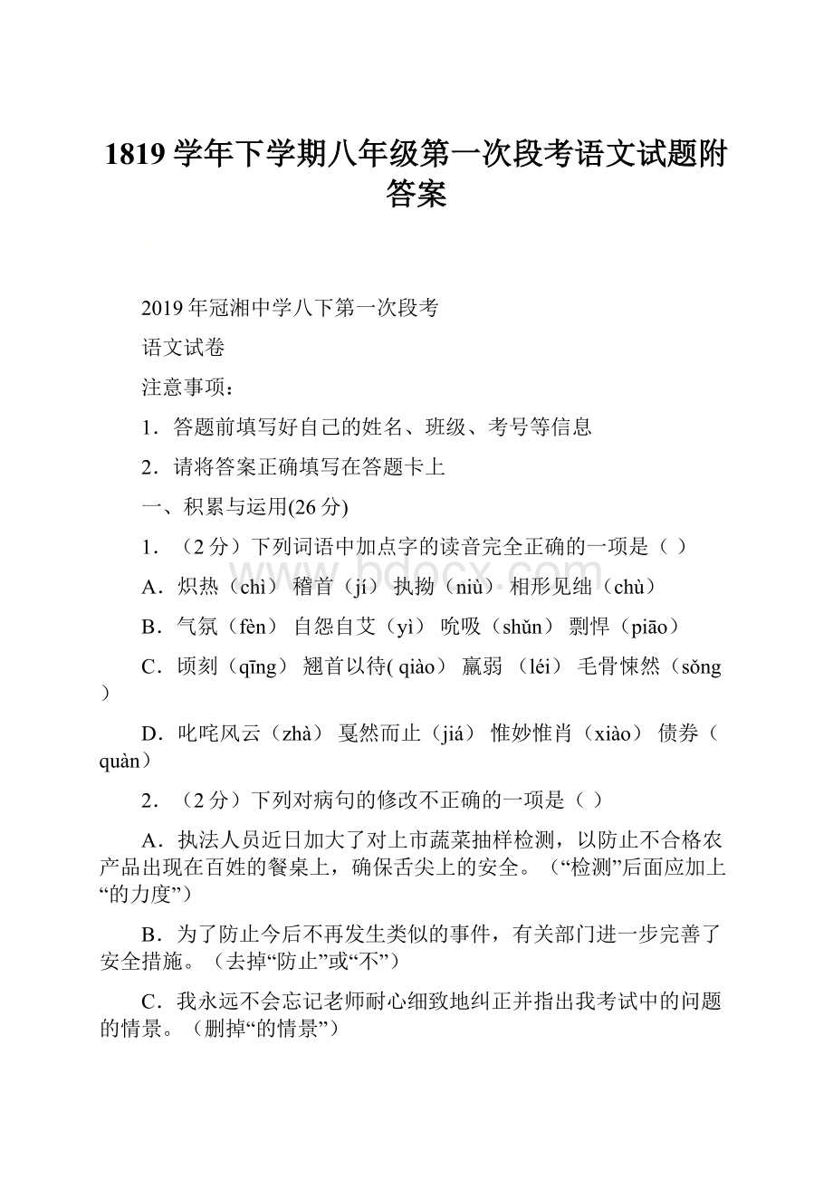 1819学年下学期八年级第一次段考语文试题附答案.docx_第1页