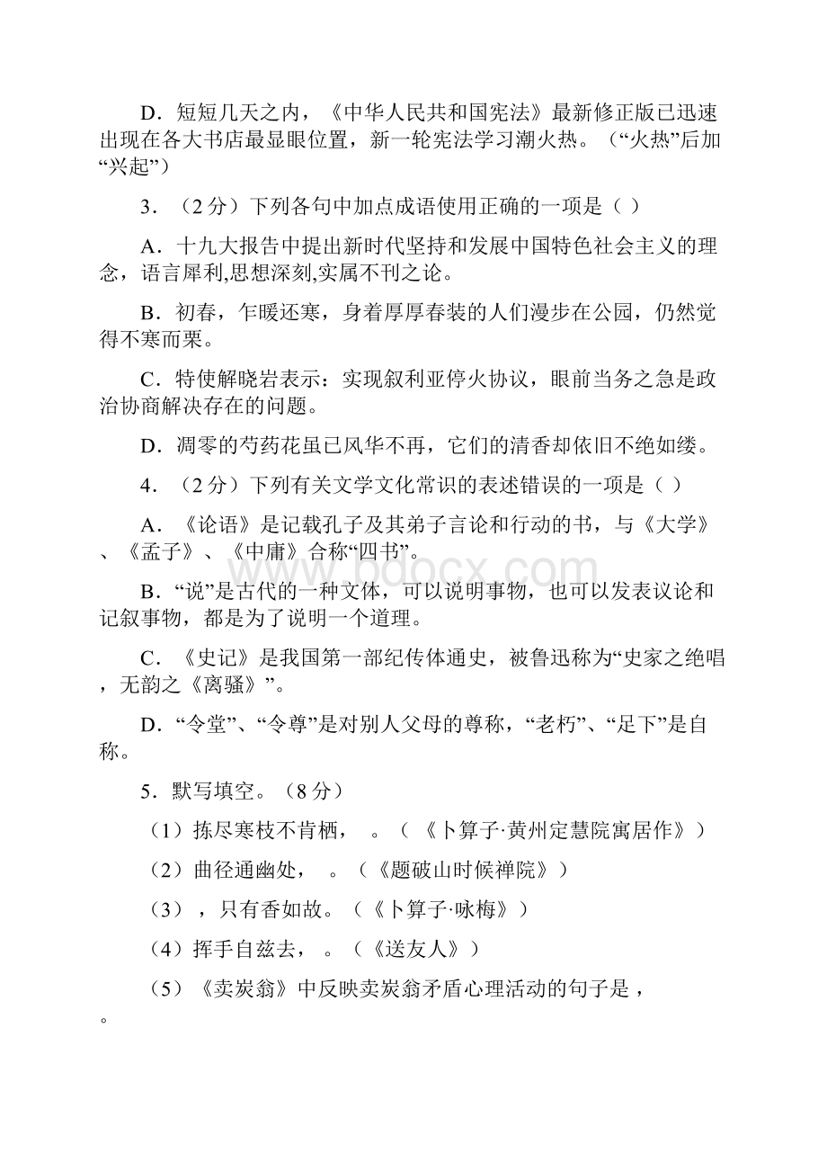 1819学年下学期八年级第一次段考语文试题附答案.docx_第2页