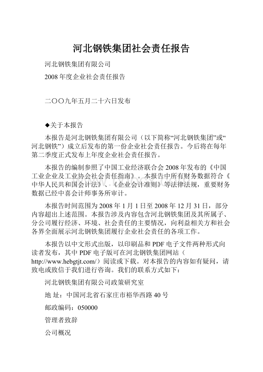 河北钢铁集团社会责任报告.docx