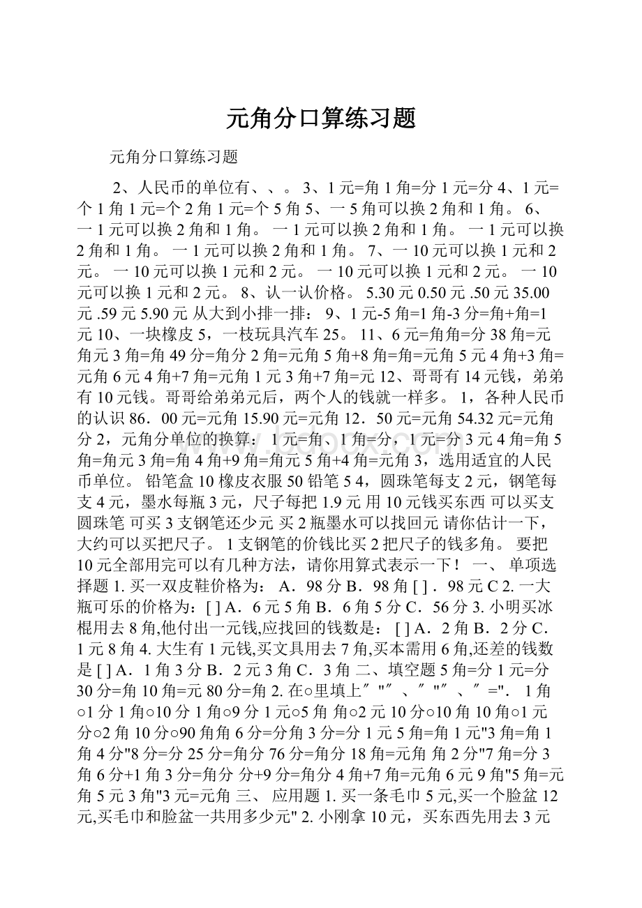 元角分口算练习题.docx