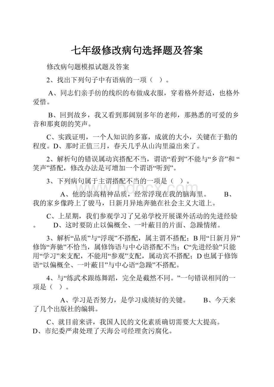 七年级修改病句选择题及答案.docx_第1页