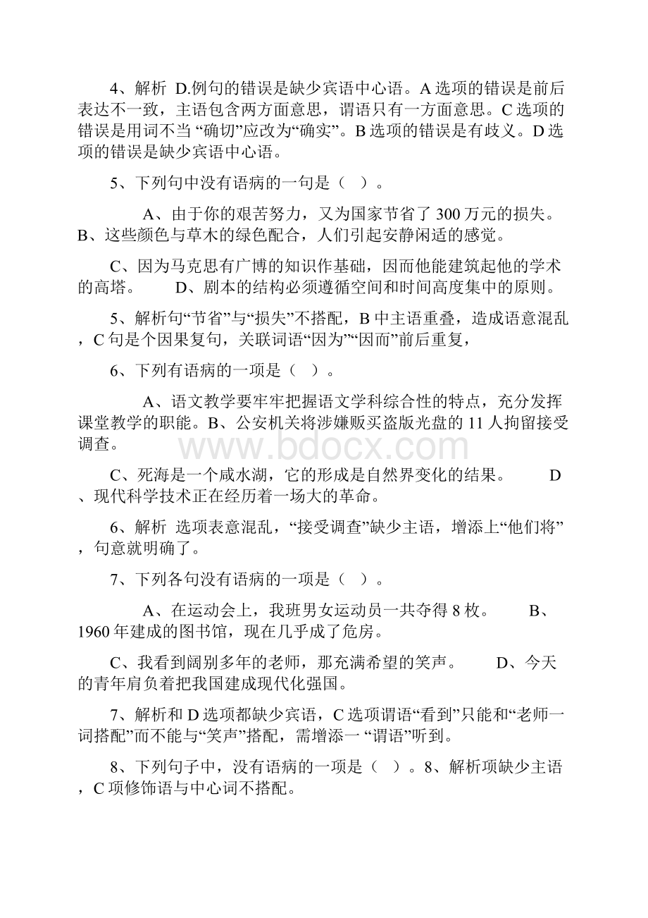 七年级修改病句选择题及答案.docx_第2页