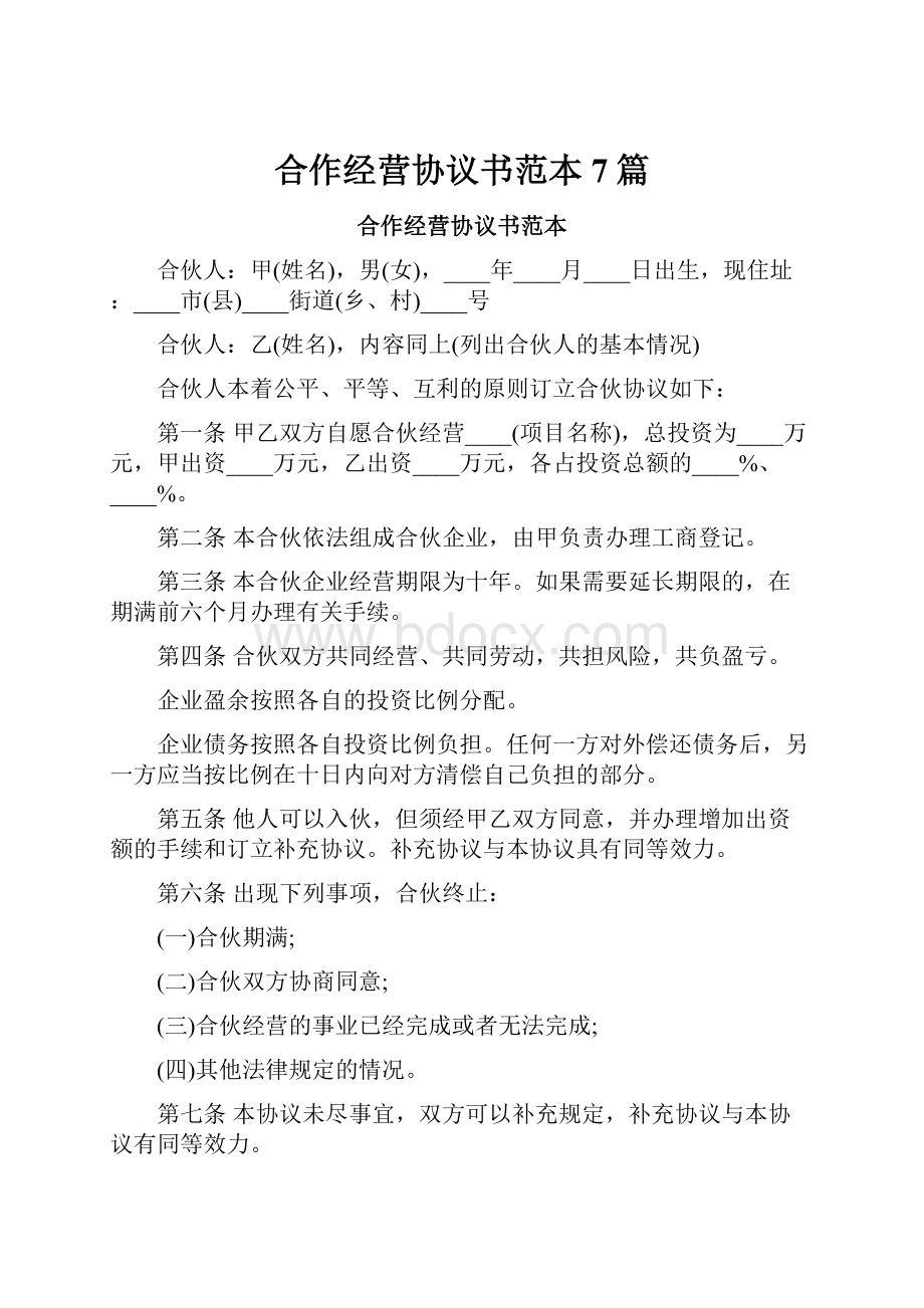 合作经营协议书范本7篇.docx