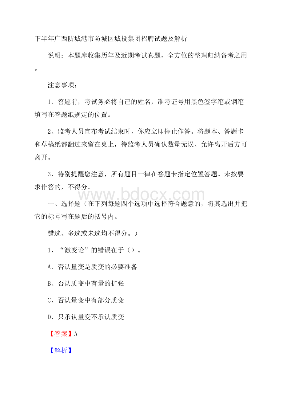 下半年广西防城港市防城区城投集团招聘试题及解析.docx