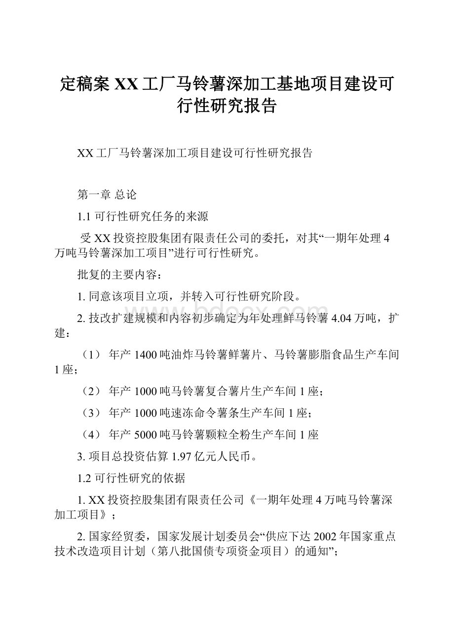 定稿案XX工厂马铃薯深加工基地项目建设可行性研究报告.docx_第1页