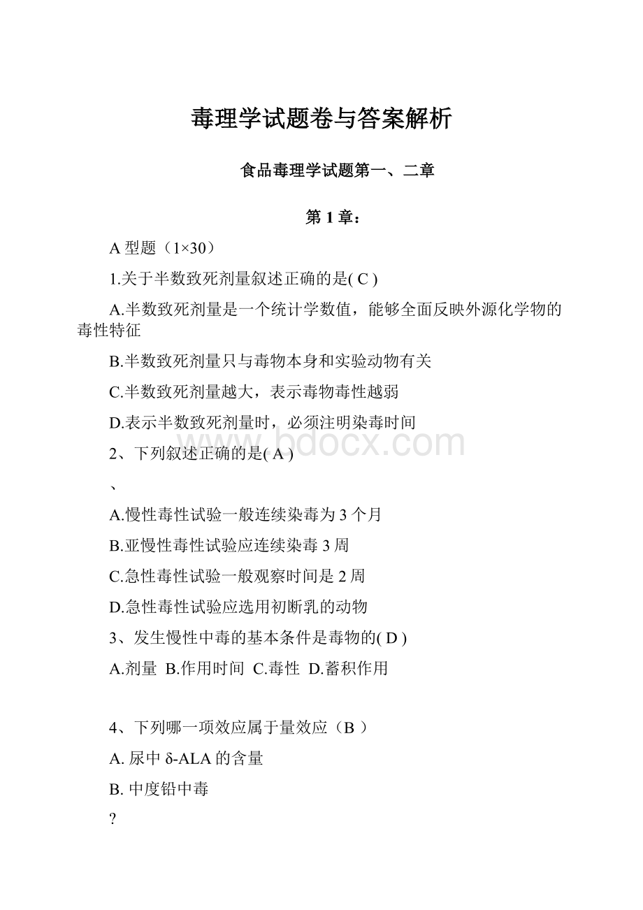 毒理学试题卷与答案解析.docx_第1页