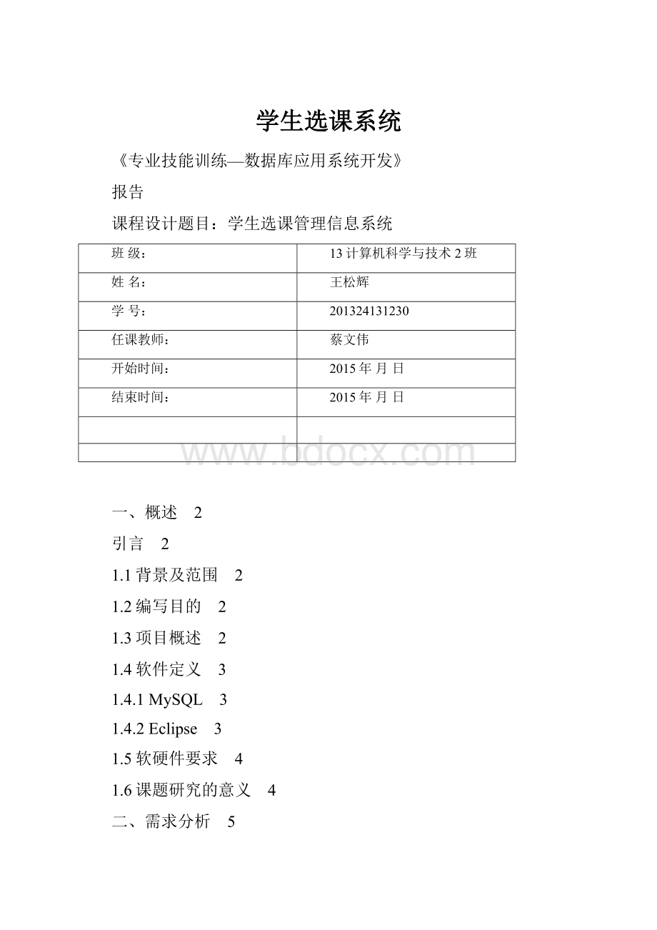 学生选课系统.docx