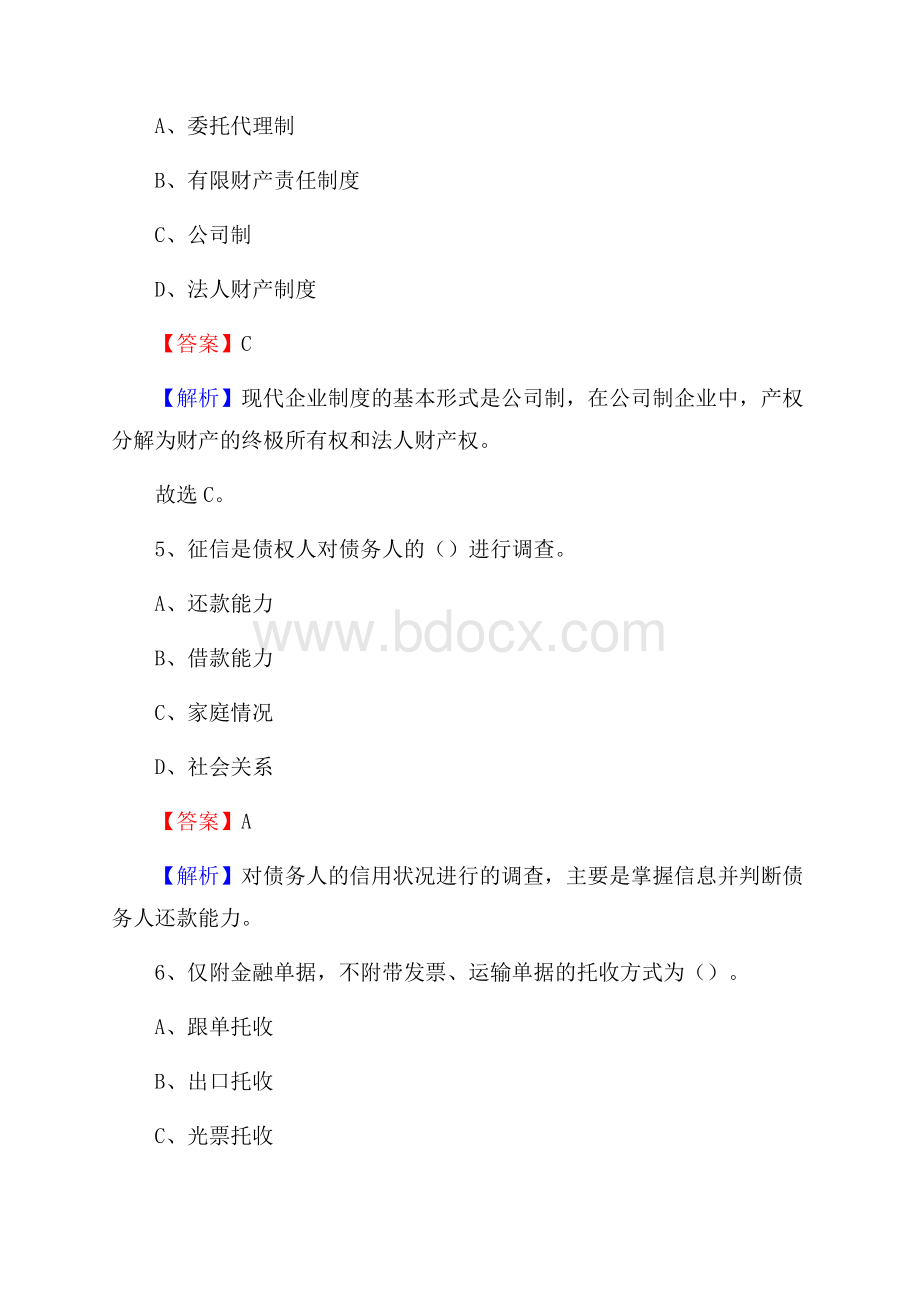 邱县农业银行招聘考试《银行专业基础知识》试题汇编.docx_第3页