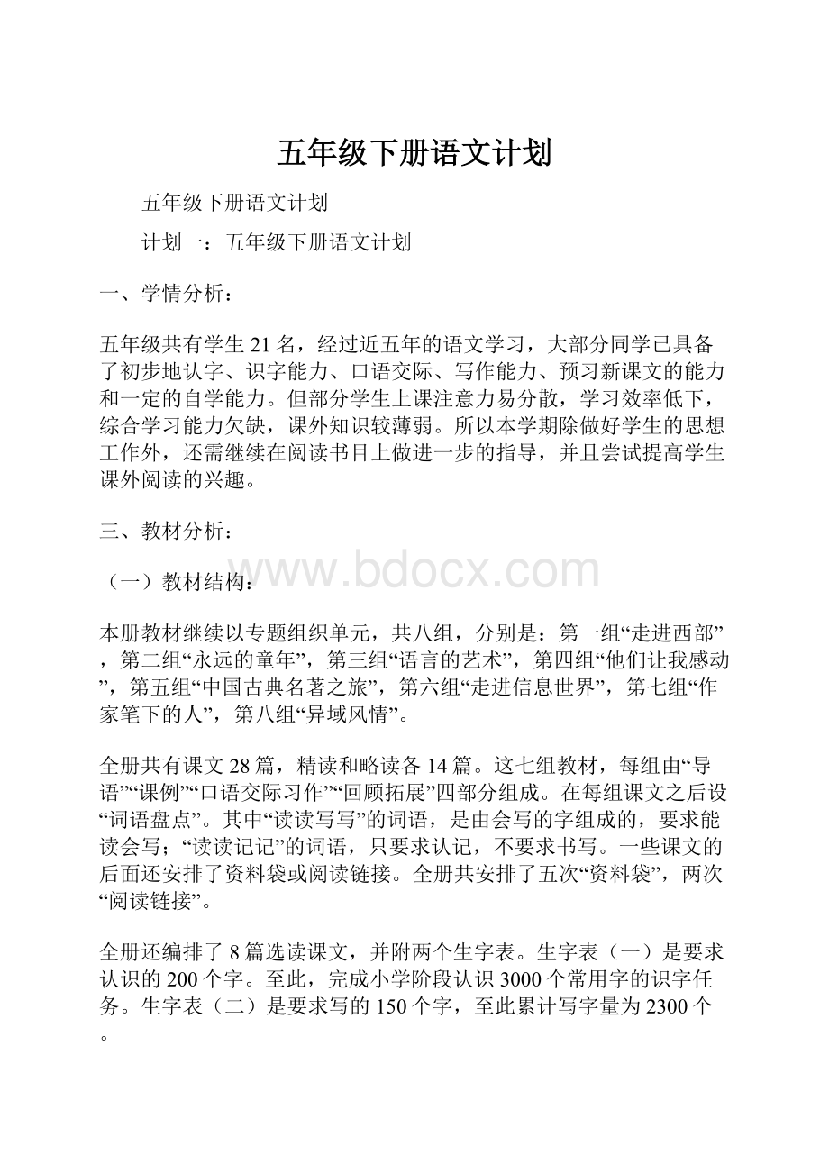 五年级下册语文计划.docx_第1页