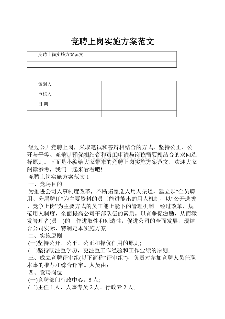 竞聘上岗实施方案范文.docx