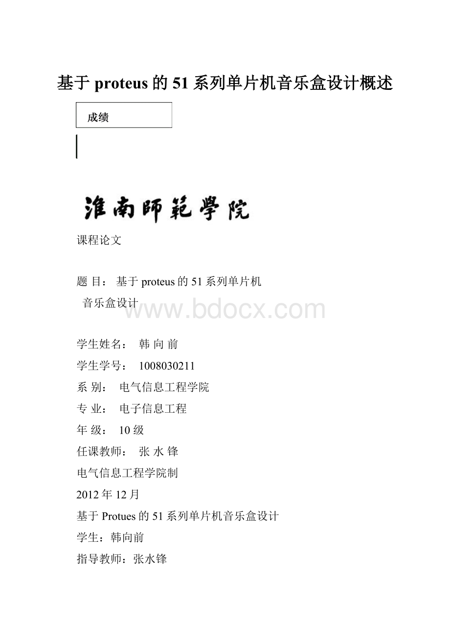 基于proteus的51系列单片机音乐盒设计概述.docx_第1页